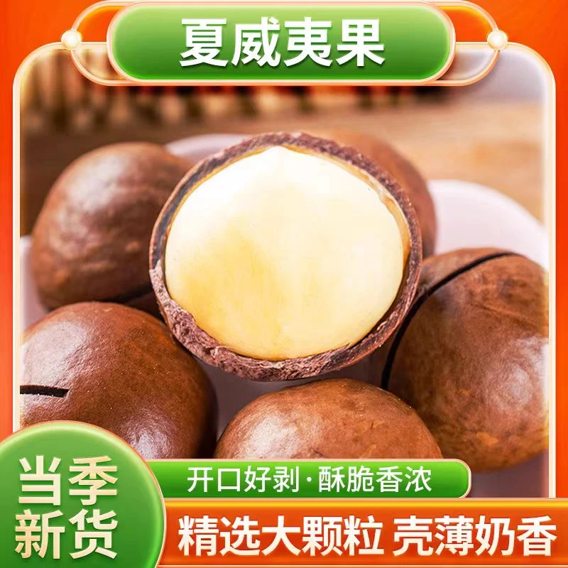 【到手2斤】新夏威夷果 大颗粒 奶香味 今年新货坚果零食休闲