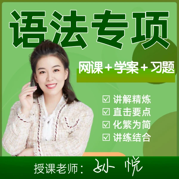 孙悦【初高中英语—语法专项】网课+学案+习题