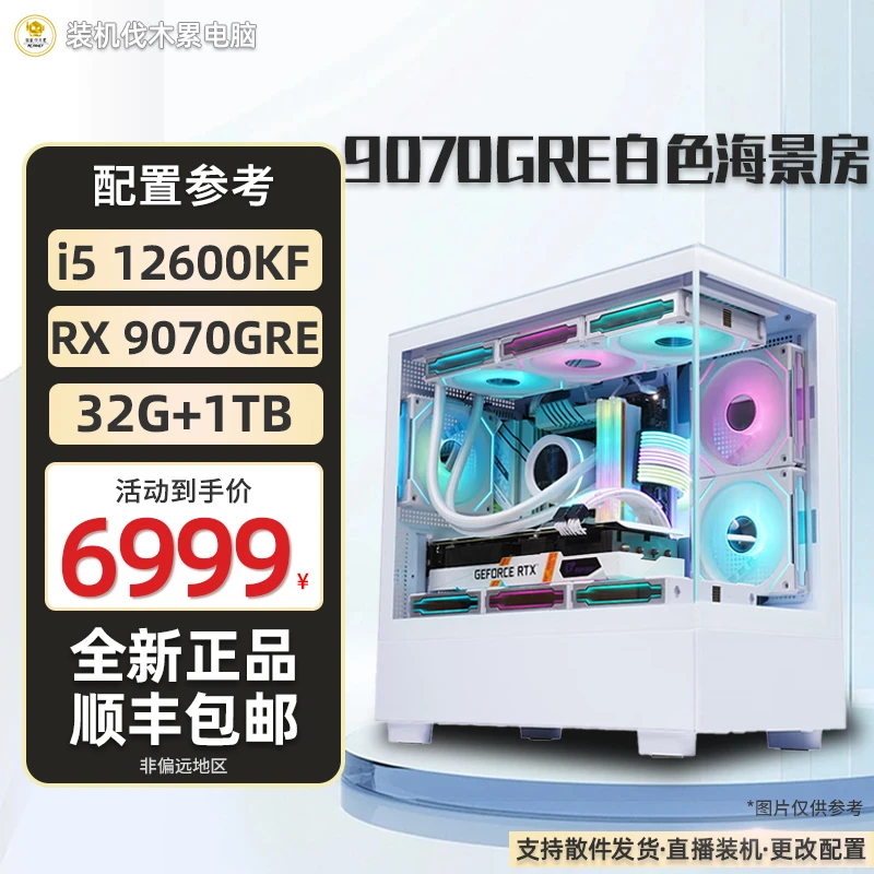 9070GRE 花嫁/14600KF-WiFi水冷纯白海景房吃鸡组装台式电脑