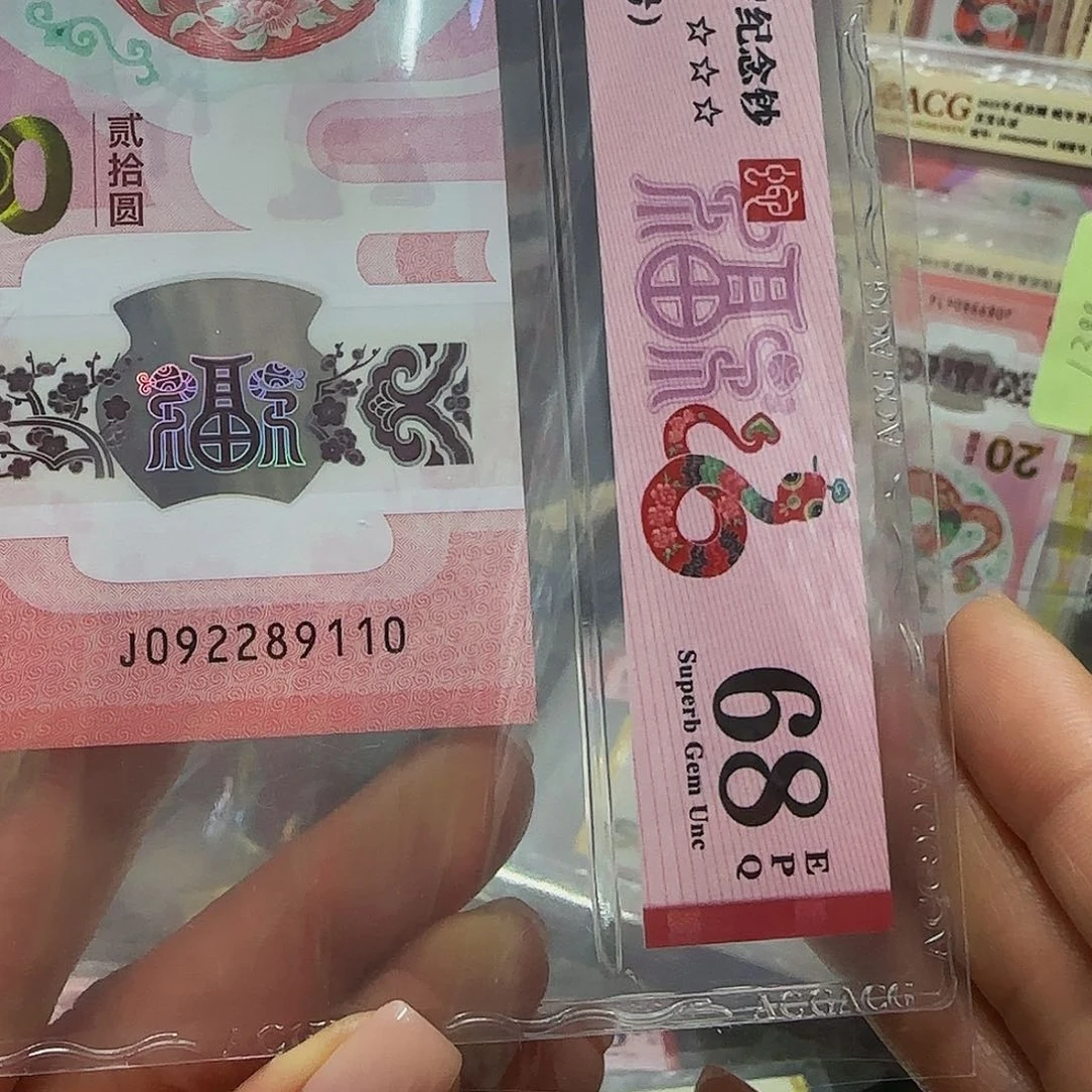 蛇钞朦胧号爱藏评级68分89110