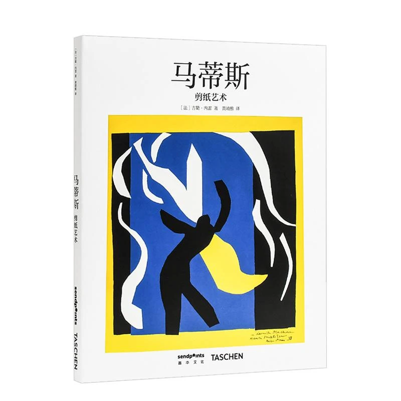【SendPoints】【基础艺术2.0】马蒂斯剪纸艺术 原版简体中文艺术