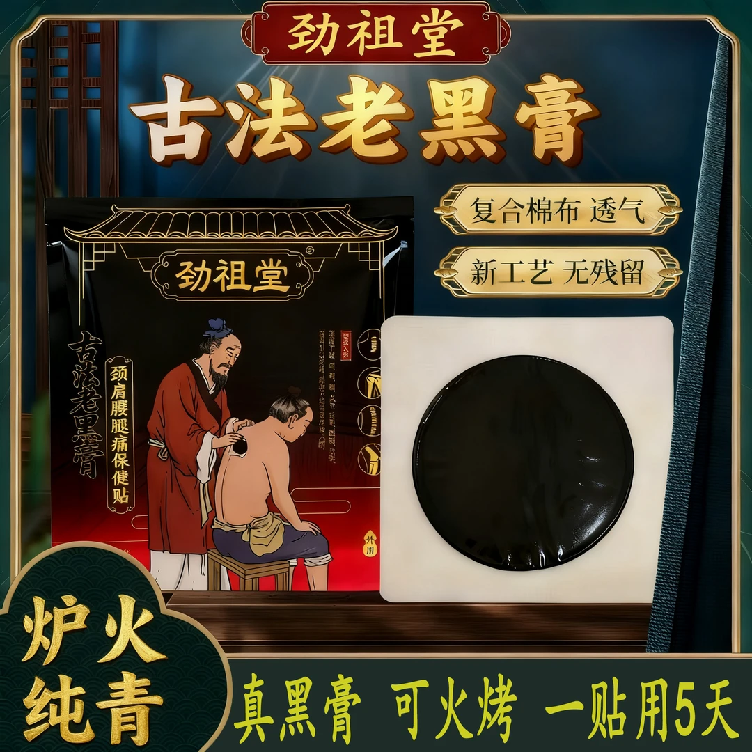 劲祖堂正宗古法老黑膏药贴颈肩腰椎腿膝盖关节贴滑膜半月板透骨贴