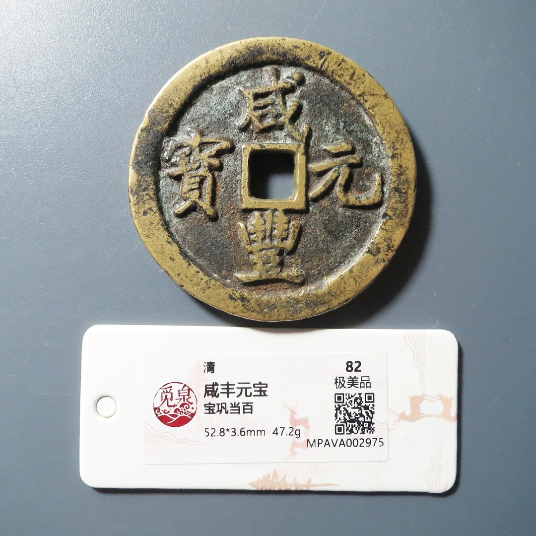 觅泉评级 82 咸丰元宝宝巩当百 2975