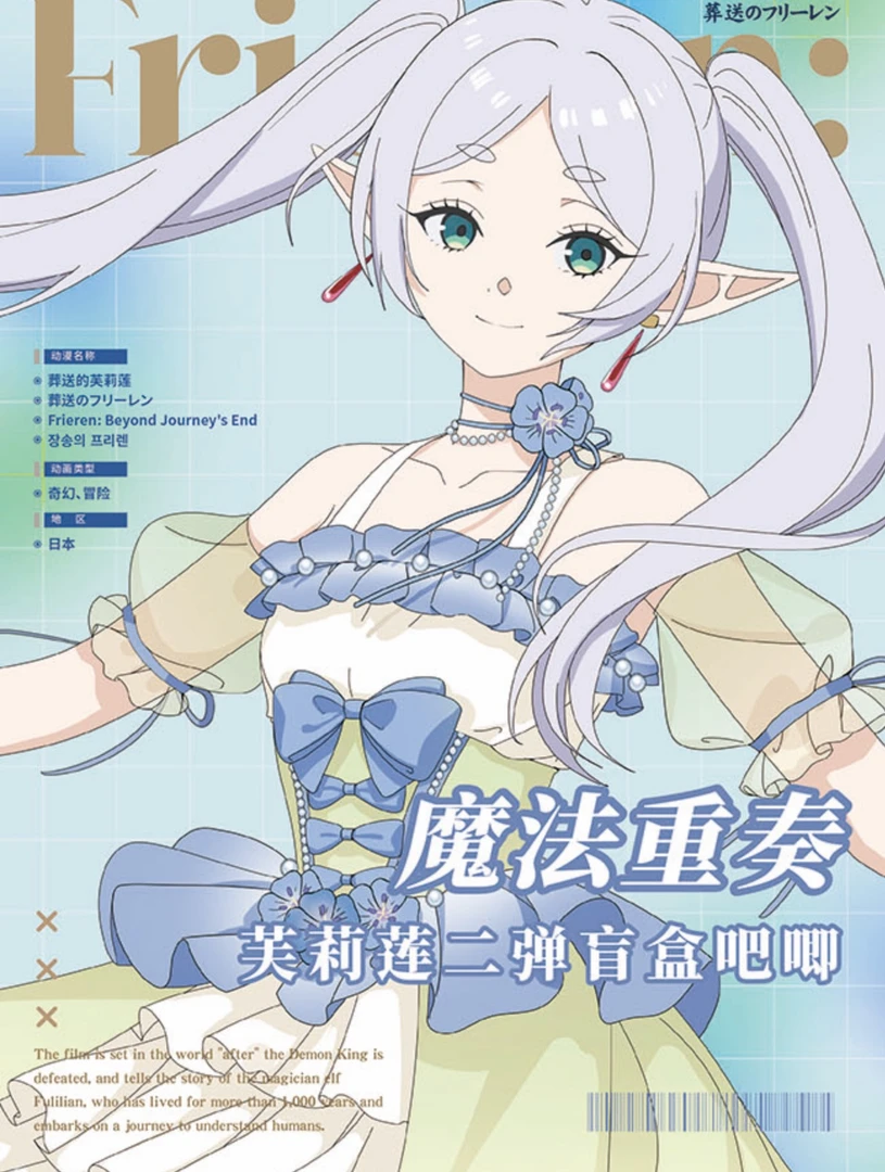 【玩法集】葬送的芙莉莲二弹魔法重奏二创吧唧（代拆）