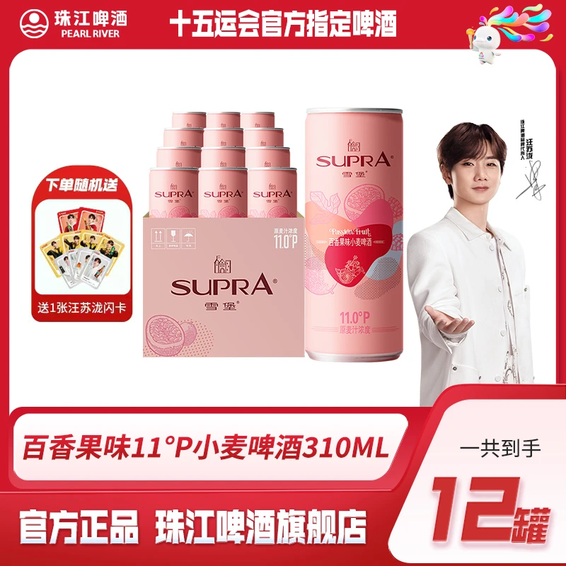 【赠汪苏泷代言闪卡】珠江雪堡精酿百香果味啤酒310ml*12罐微醺必备