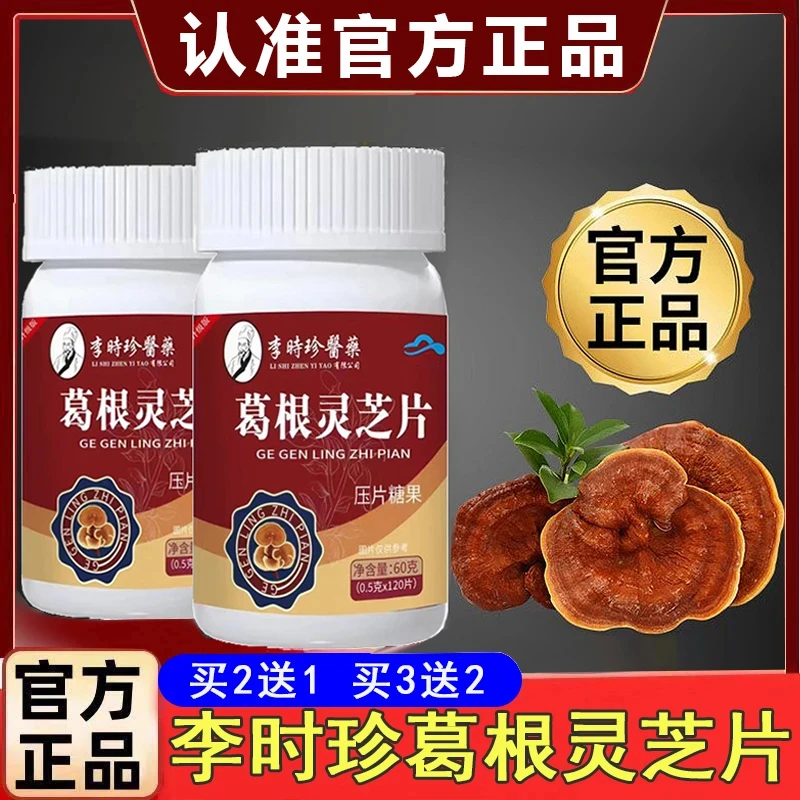 【120粒】李时珍葛根灵芝片养护片浓