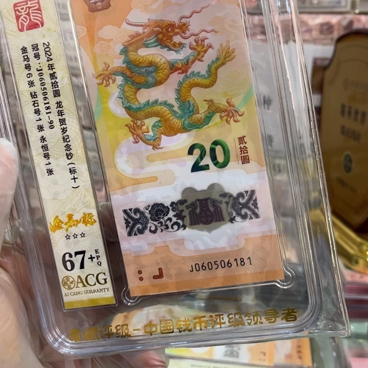 南***人塑料67+龙钞金马81组060506181