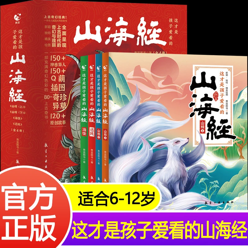 这才是孩子爱看的山海经全4册民间神话故事青少年课外书国学经典