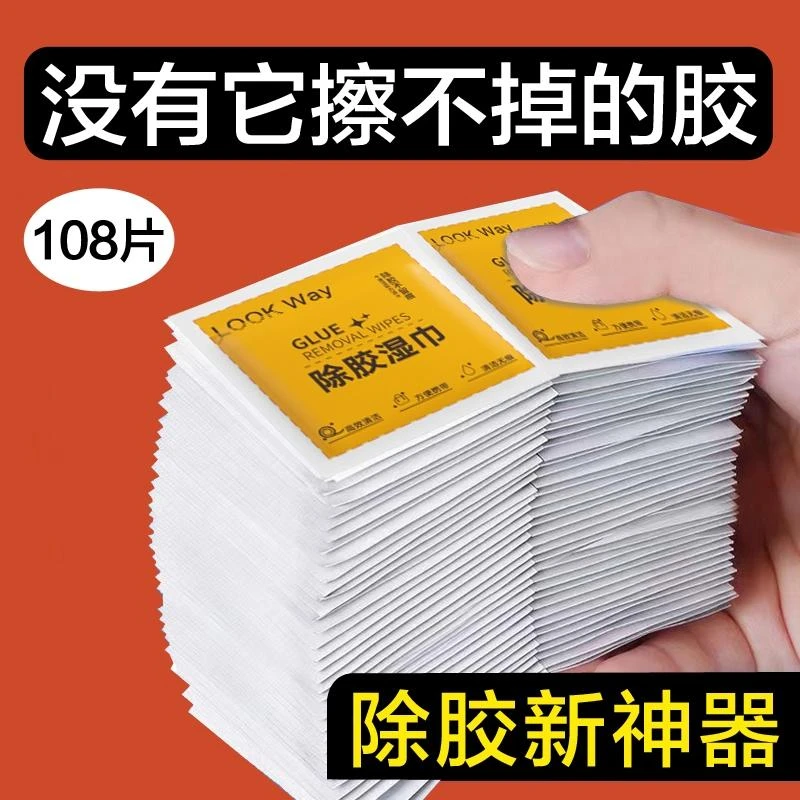 除胶湿巾家用强力去胶清洁汽车玻璃地板不干胶清洗剂除胶剂清除