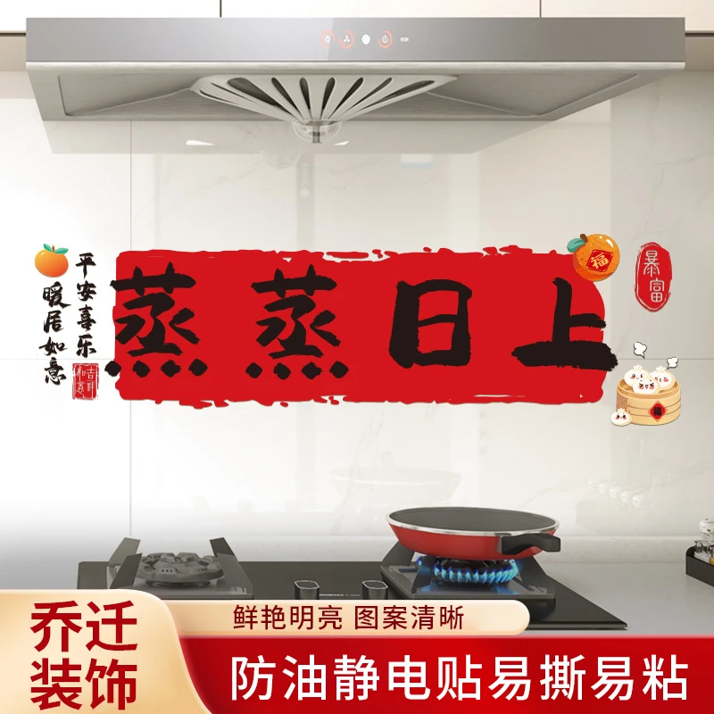 Z厨房防油贴纸防水自粘灶台蒸蒸日上静电贴乔迁之喜新居个护工具