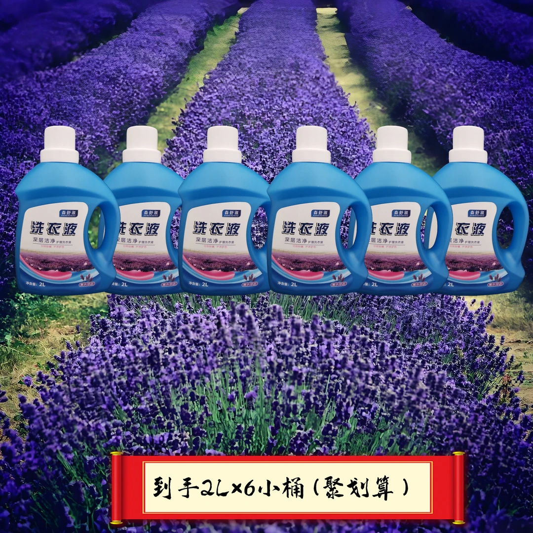 森舒淑家用多效强力去污洗衣液 薰衣草香低泡易漂 到手6桶×2L洗衣液家庭装