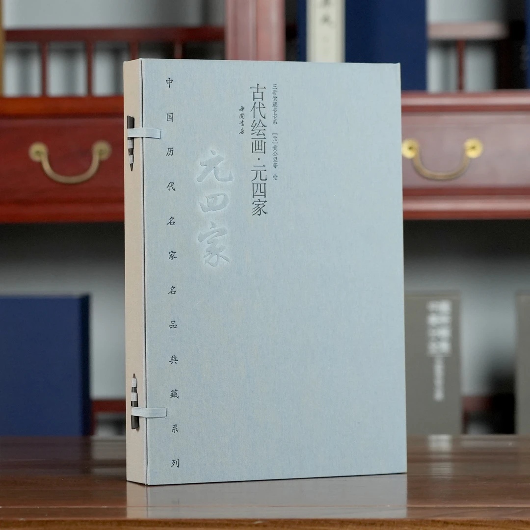 古代绘画·元四家 名家名品系列 宣纸线装 1函2册 限量2000套