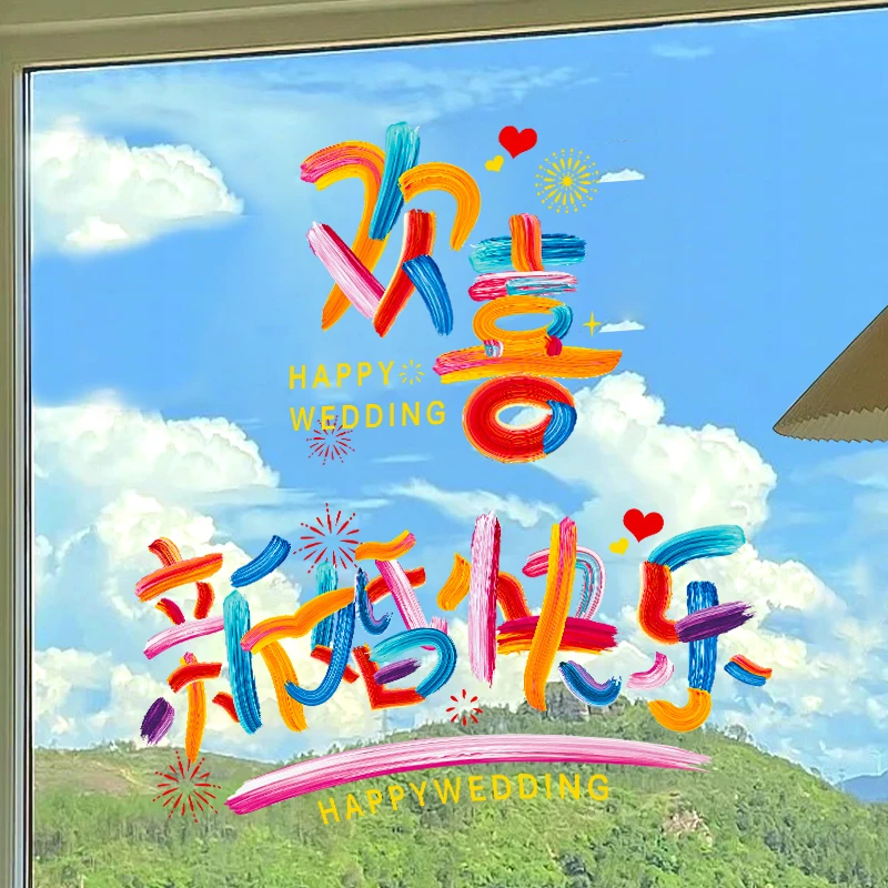 喜字贴结婚专用婚房布置男方女方窗户玻璃贴纸囍字窗花彩虹静电贴