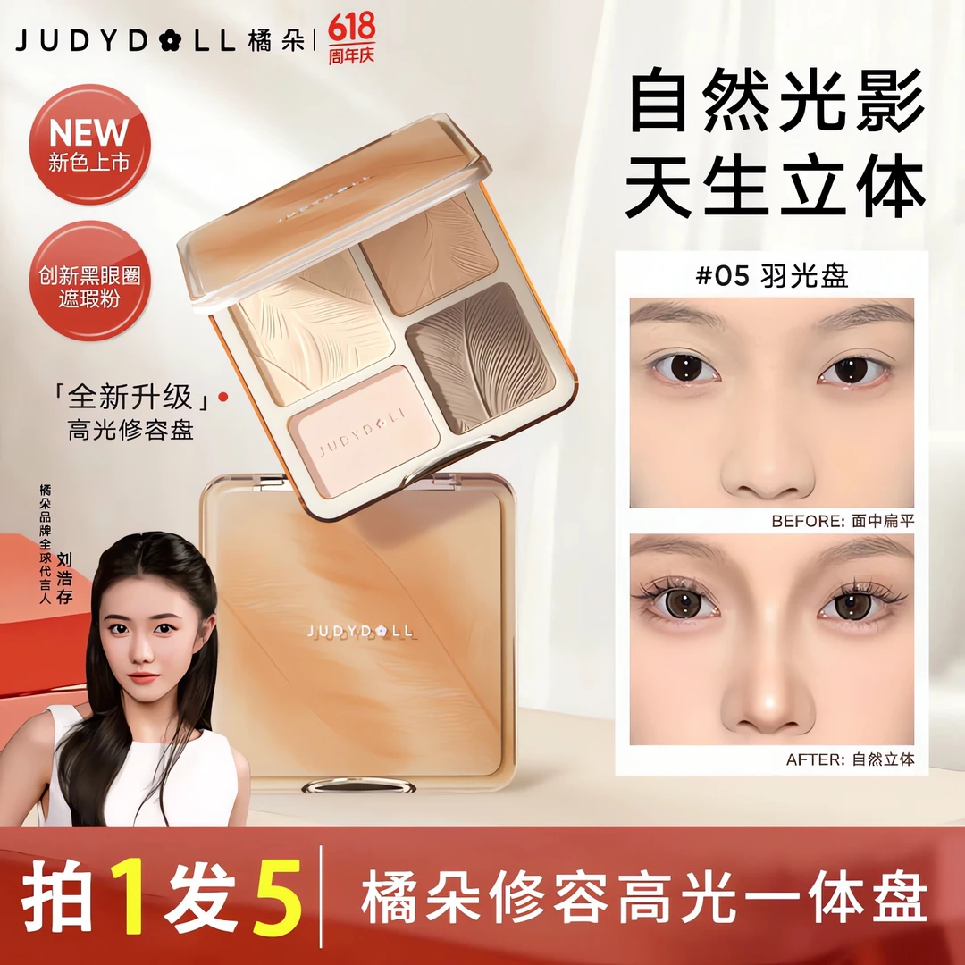【拍1发5】Judydoll橘朵修容盘05哑光眼影修颜自然提亮高光综合盘女
