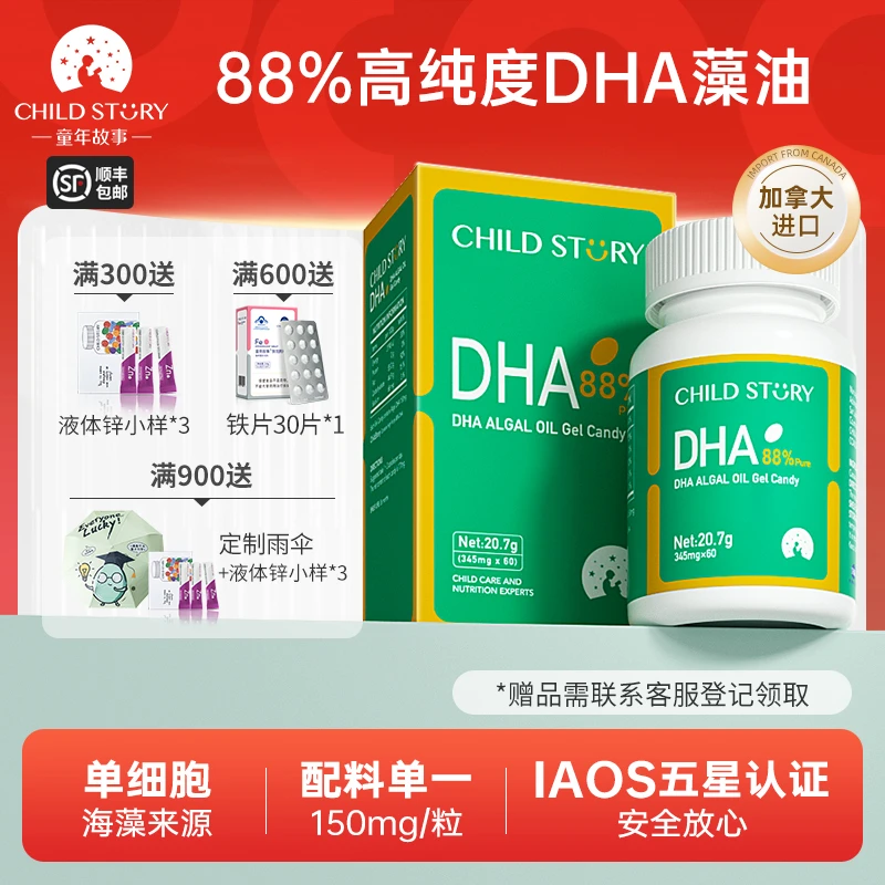 【88%高纯度DHA】童年故事DHA藻油 dha儿童海藻油