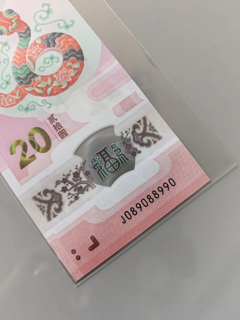 蛇年纪念钞，089蛇三组合