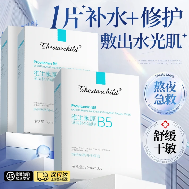 【央妈推荐】积雪草b5面膜熬夜补水保湿提亮舒缓干敏修护泛红血丝