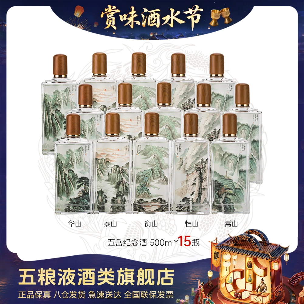 春夏秋冬【酒水节】五岳纪念酒 五粮液股份出品白酒 52度500ml*15瓶