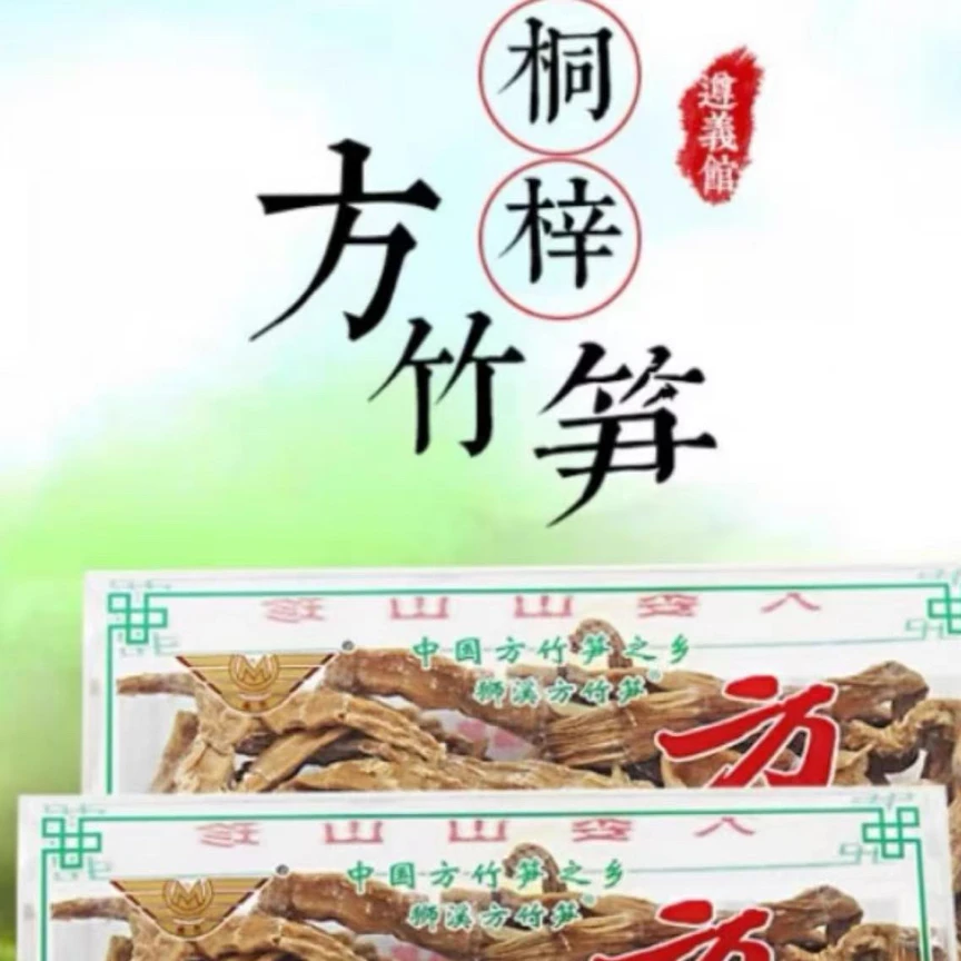 贵州桐梓杨大山自家方竹笋笋干混装包邮