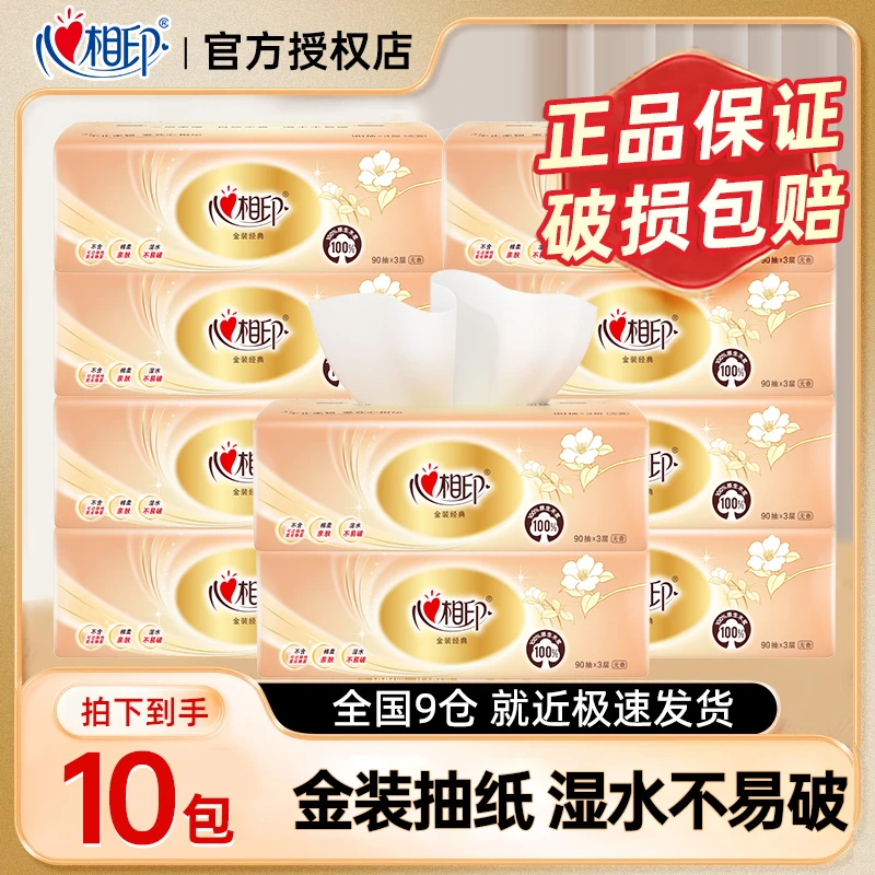【10包】心相印金装抽纸3层亲肤家用面巾纸无印花无香擦脸