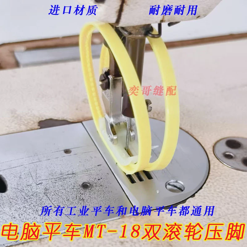 电脑平车MT-18进口双滚轮压脚平车坦克轮皮革压脚辅助滚轮平压脚