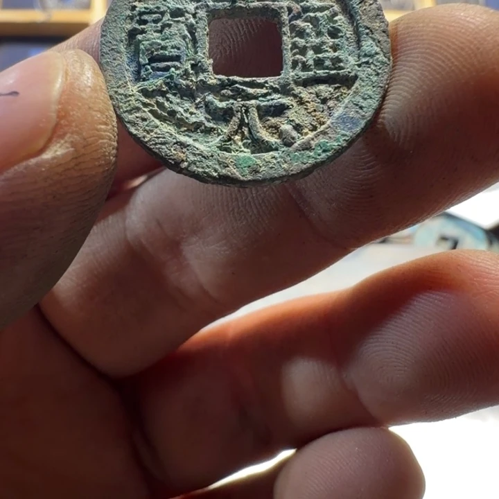 开元通宝现代工艺