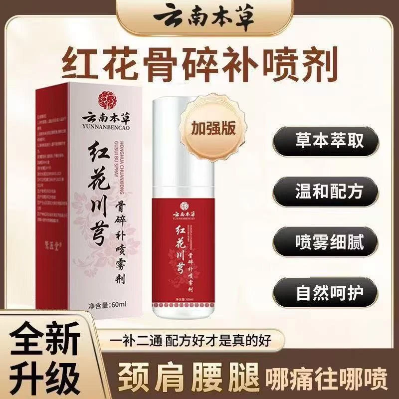 【官方正品】云南本草红花骨碎补关节肩背腰椎全身通用草本萃取
