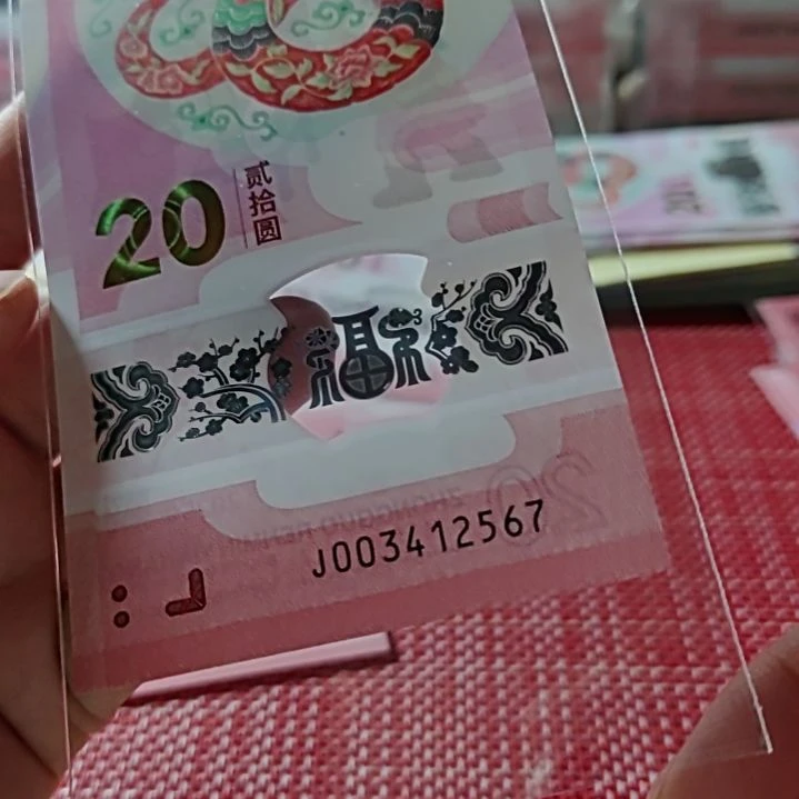 塑料小蛇钞北斗七星003412567单张