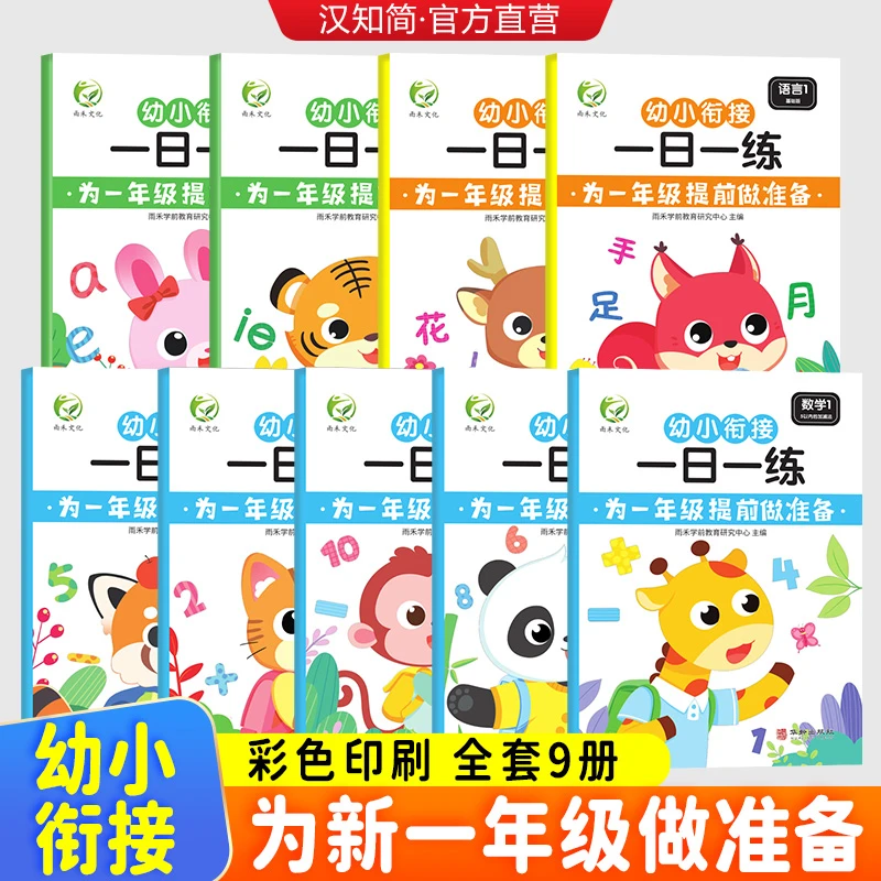 【乌市发货】新疆幼小衔接一日一练整合教材全套拼音语言识字数学