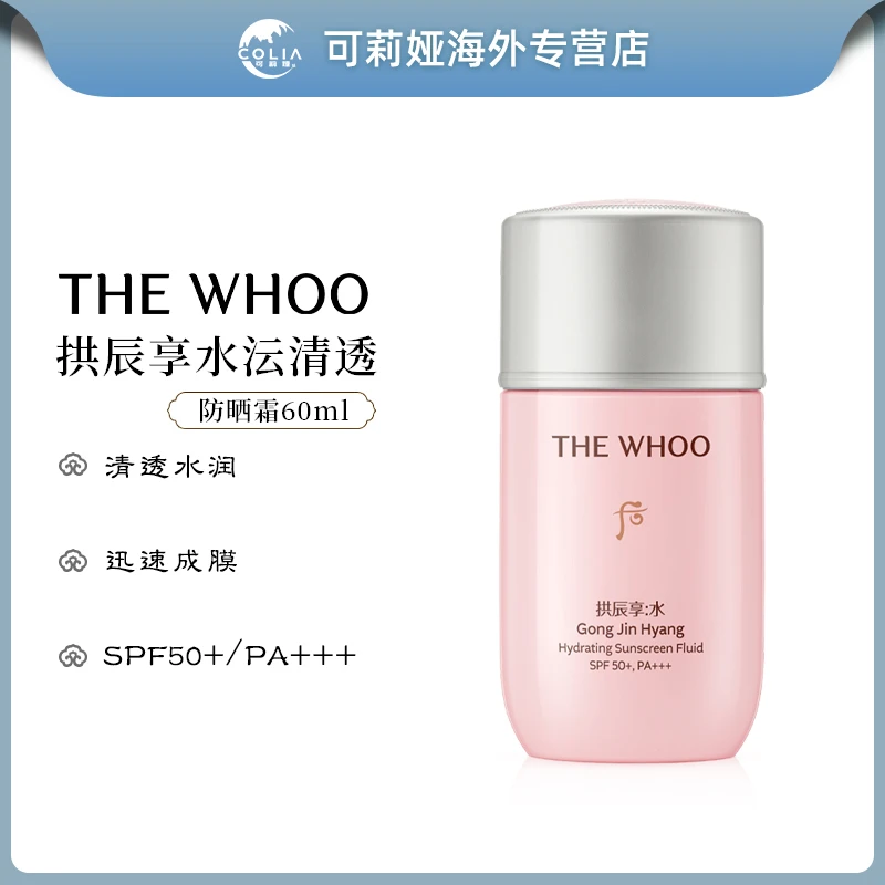 WHOO后水妍清透防晒霜正装60ml/支 水润控油清透不油腻水感呵护