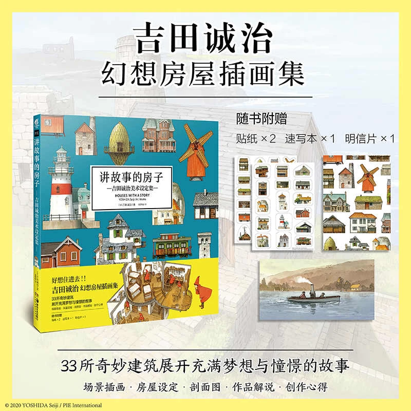 【文轩】讲故事的房子/吉田诚治 手绘建筑插图绘本美术设定集关于家