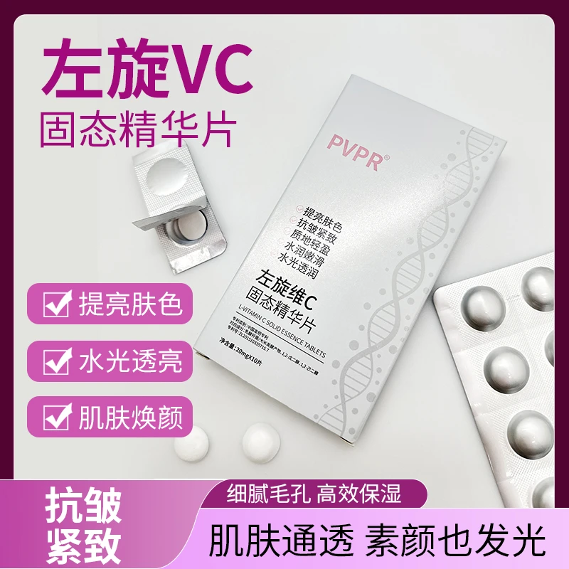 左旋VC冻干片提亮紧致肤色改善暗沉保湿嫩肤水润水光精华片嫩滑