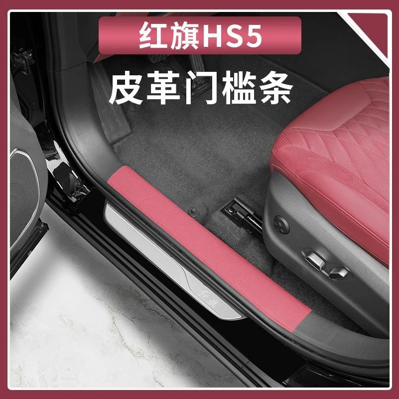 红旗HS5原车色皮革门槛条HS5迎宾踏板护垫车内改装饰用品改装大全