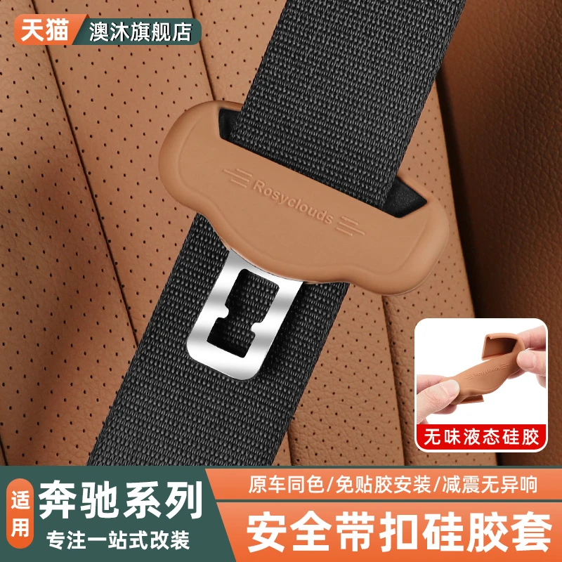 适用奔驰安全带插保护套硅胶E300LC260LGLC内饰改装用品大全配件