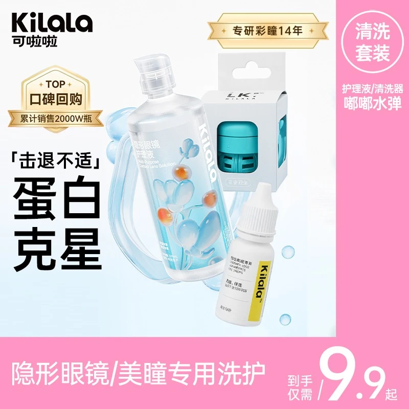 可啦啦【护理液】500ml去蛋白保湿美瞳隐形眼镜清洗液sc