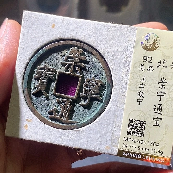 铜崇宁通宝。华夏天玺总店764