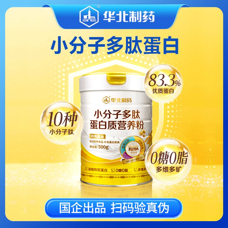 【官方正品】华北制药小分子多肽蛋白粉中老年免疫力