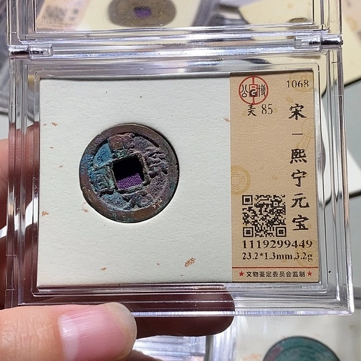 铜公博评级85分宋钱1枚