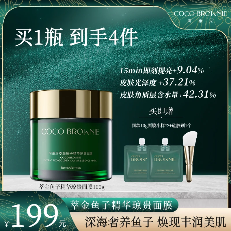 COCO BROWNIE可莱尼萃金鱼子精华琼贵面膜鱼子酱涂抹面膜2.0