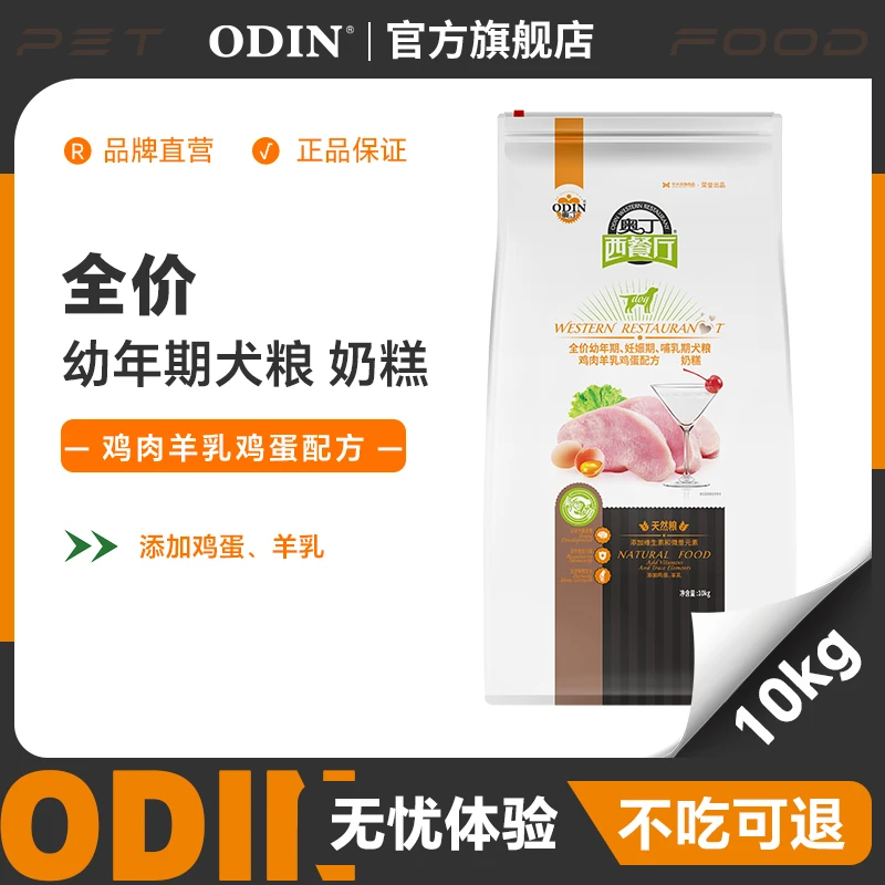 奥丁西餐厅狗粮成犬幼犬通用型主粮泰迪贵宾金毛主粮奶糕10kg
