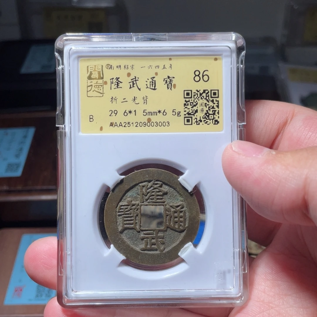 铜琳琅古泉隆武折二光背传世09003003