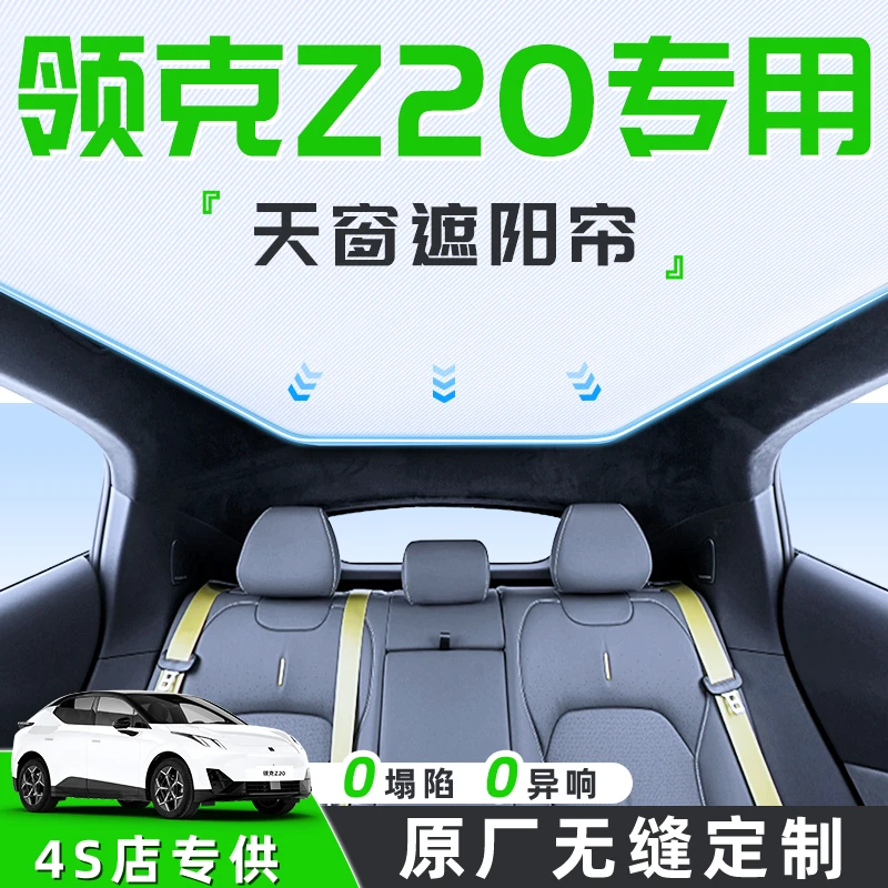 25款领克Z20汽车天幕遮阳帘天窗车顶防晒隔热板全景遮光改装用品