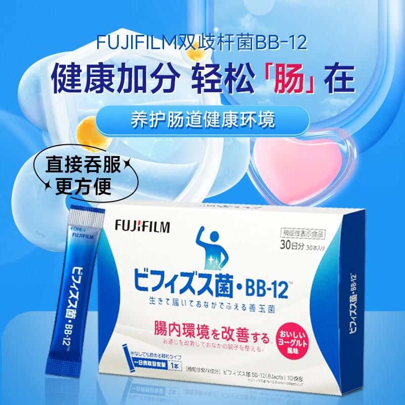 【新品首发】Fujifilm富士BB12益生菌双歧杆菌30袋改善便秘调节肠道