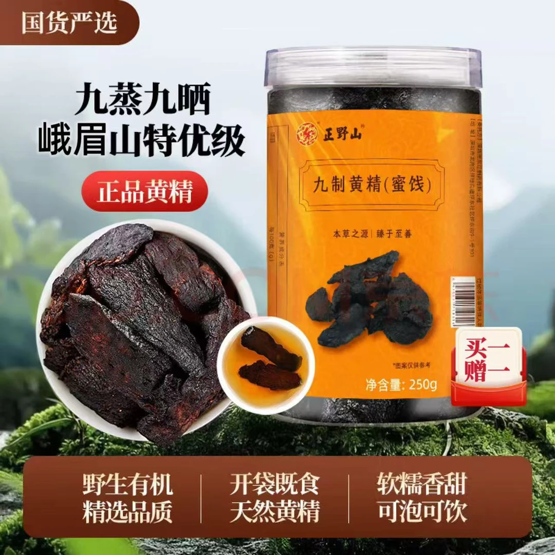 【买一赠一  再送试吃】黄精九蒸九晒5-10年真材实料500g正野山