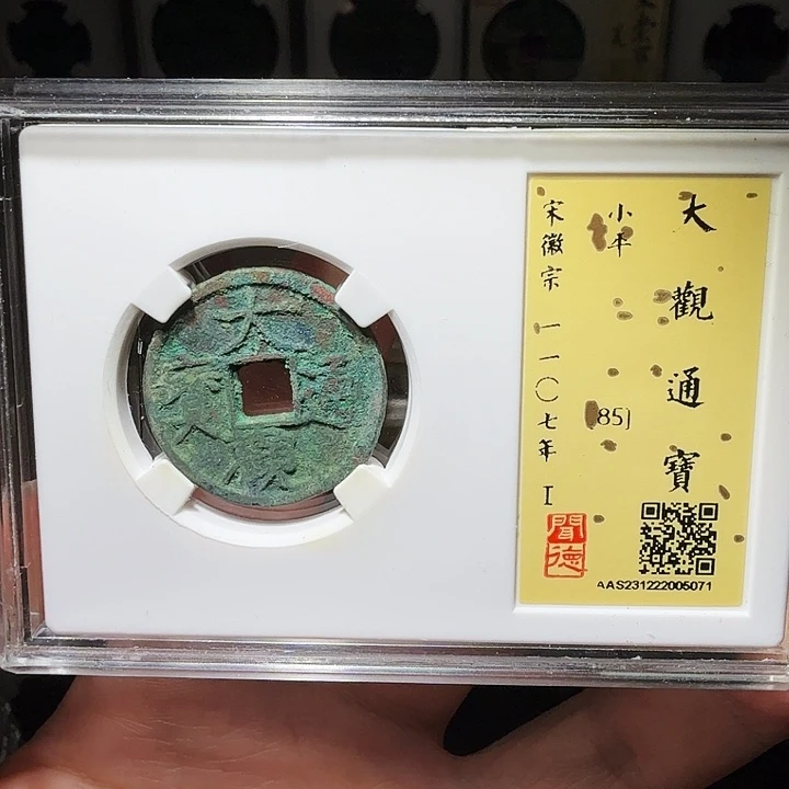 铜瀚海文物A大观通宝5071