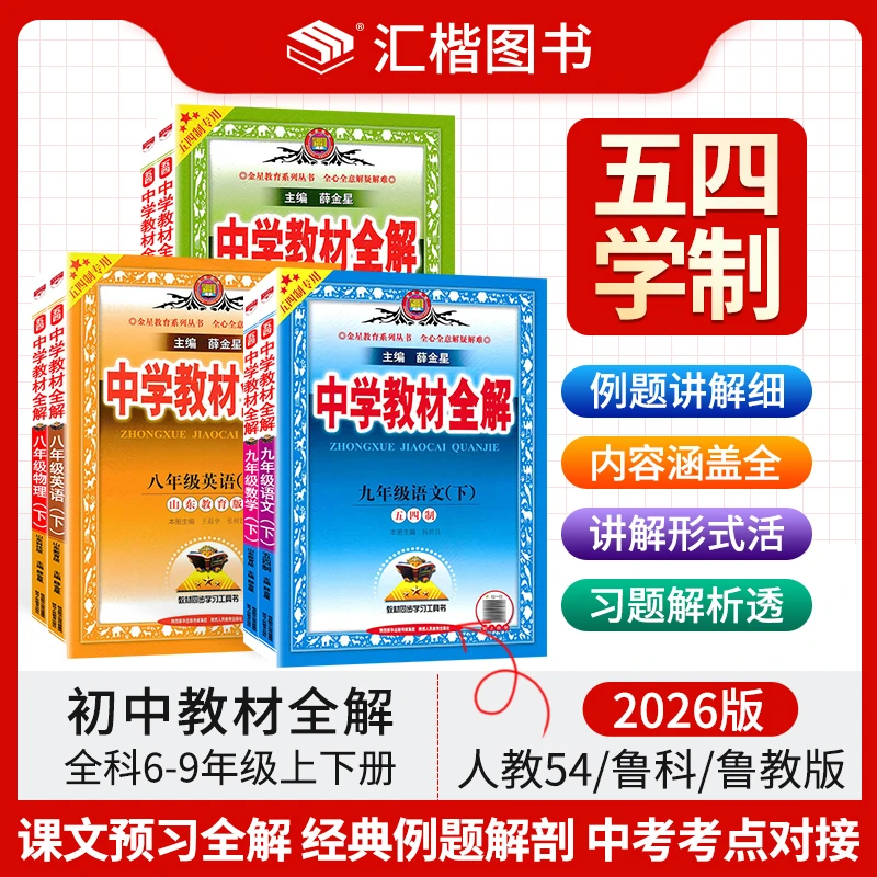 【54制】2026新版初中教材全解六七八九年级上下册人鲁教鲁科五四制