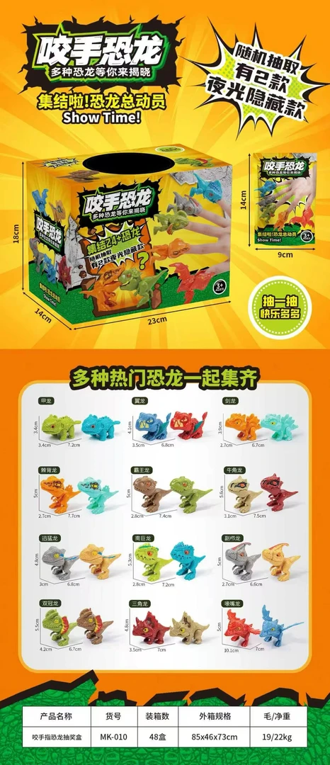 MK-010 咬手指恐龙惊喜抽 【到手一盒24个】