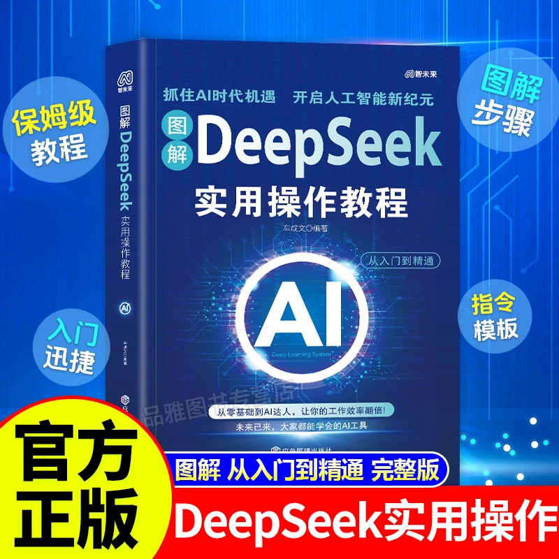 【图解DeepSeek实用操作教程】实战指南AI零基础使用工作学习搜索