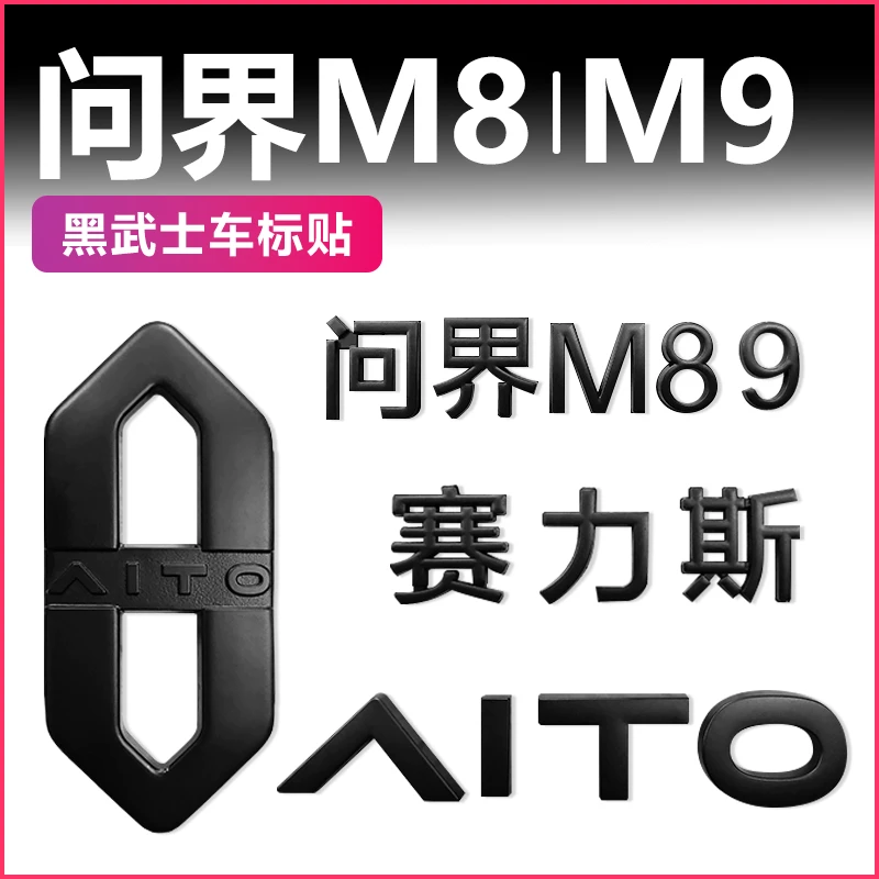 适用问界m8m9黑武士机盖车标尾标字体黑化配件外装饰汽车改装用品