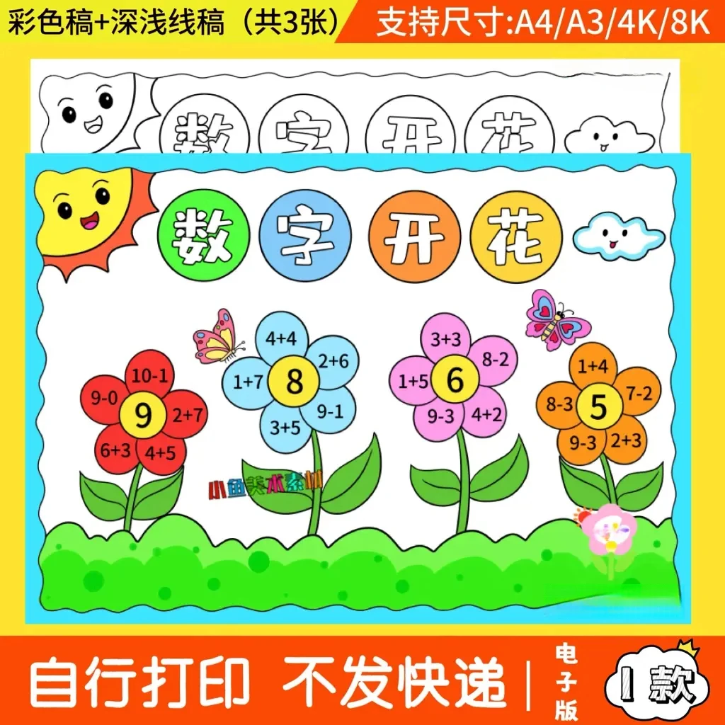 数字开花手抄报学生一年级数学小报涂色C10